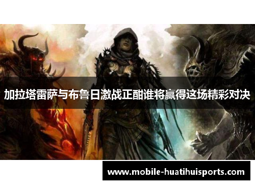 加拉塔雷萨与布鲁日激战正酣谁将赢得这场精彩对决