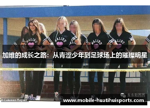 加维的成长之路：从青涩少年到足球场上的璀璨明星