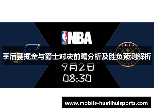 季后赛掘金与爵士对决前瞻分析及胜负预测解析