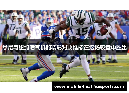 悉尼与纽约喷气机的精彩对决谁能在这场较量中胜出