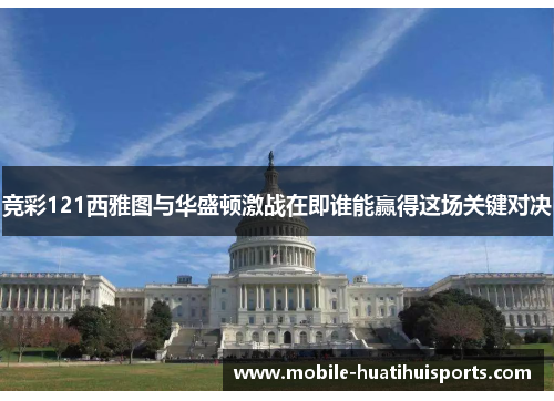 竞彩121西雅图与华盛顿激战在即谁能赢得这场关键对决