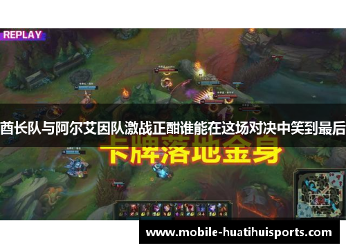 酋长队与阿尔艾因队激战正酣谁能在这场对决中笑到最后