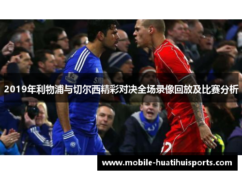2019年利物浦与切尔西精彩对决全场录像回放及比赛分析