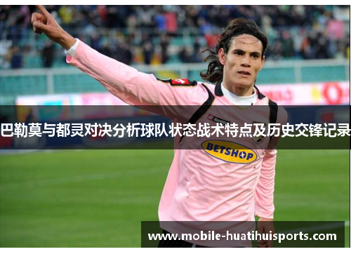 巴勒莫与都灵对决分析球队状态战术特点及历史交锋记录