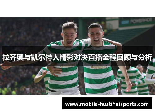 拉齐奥与凯尔特人精彩对决直播全程回顾与分析