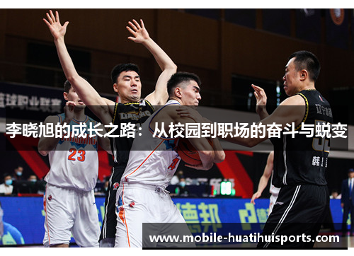 李晓旭的成长之路：从校园到职场的奋斗与蜕变