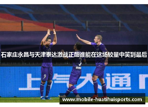 石家庄永昌与天津泰达激战正酣谁能在这场较量中笑到最后