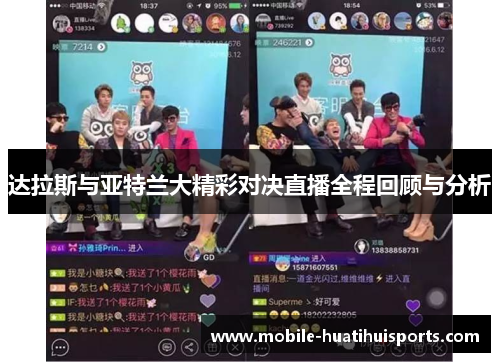 达拉斯与亚特兰大精彩对决直播全程回顾与分析