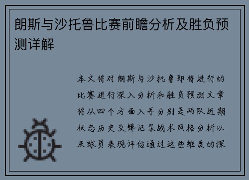 朗斯与沙托鲁比赛前瞻分析及胜负预测详解