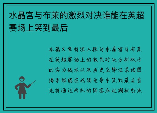 水晶宫与布莱的激烈对决谁能在英超赛场上笑到最后
