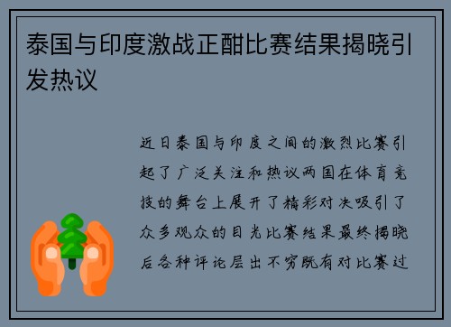 泰国与印度激战正酣比赛结果揭晓引发热议