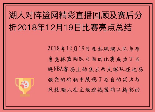 湖人对阵篮网精彩直播回顾及赛后分析2018年12月19日比赛亮点总结