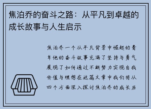 焦泊乔的奋斗之路：从平凡到卓越的成长故事与人生启示