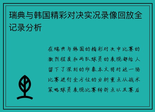 瑞典与韩国精彩对决实况录像回放全记录分析