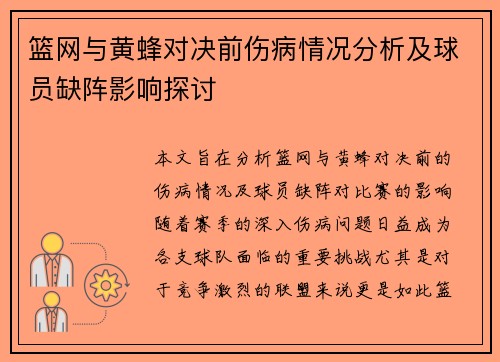 篮网与黄蜂对决前伤病情况分析及球员缺阵影响探讨