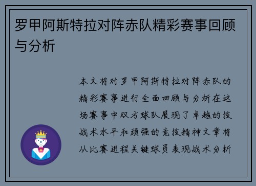 罗甲阿斯特拉对阵赤队精彩赛事回顾与分析