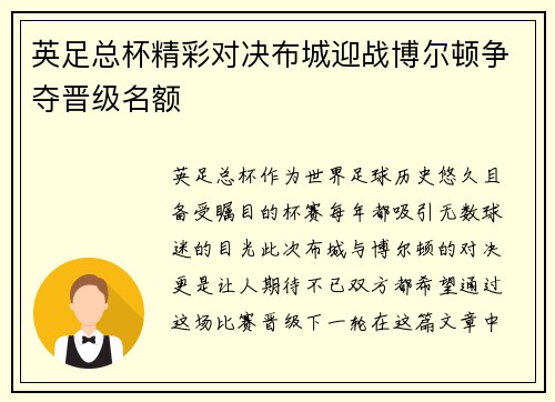 英足总杯精彩对决布城迎战博尔顿争夺晋级名额