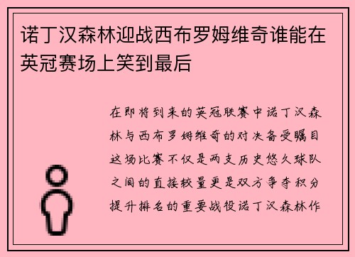 诺丁汉森林迎战西布罗姆维奇谁能在英冠赛场上笑到最后