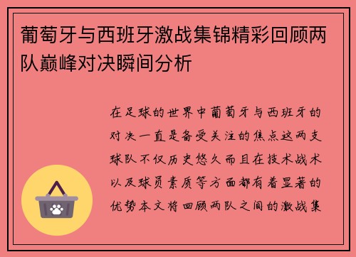 葡萄牙与西班牙激战集锦精彩回顾两队巅峰对决瞬间分析