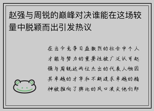 赵强与周锐的巅峰对决谁能在这场较量中脱颖而出引发热议