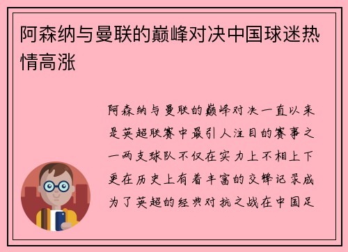 阿森纳与曼联的巅峰对决中国球迷热情高涨