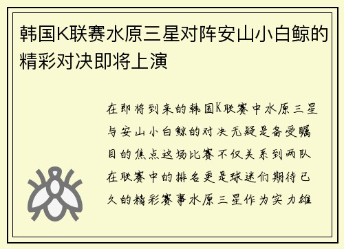 韩国K联赛水原三星对阵安山小白鲸的精彩对决即将上演