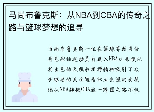 马尚布鲁克斯：从NBA到CBA的传奇之路与篮球梦想的追寻