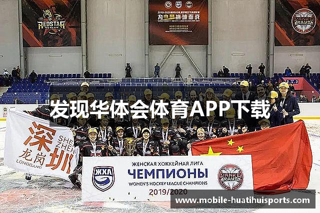 发现华体会体育APP下载